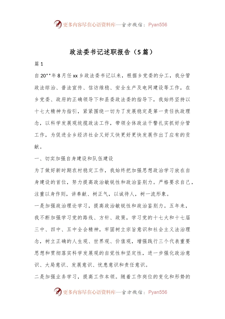 （5篇）政法委书记述职报告.docx_第1页