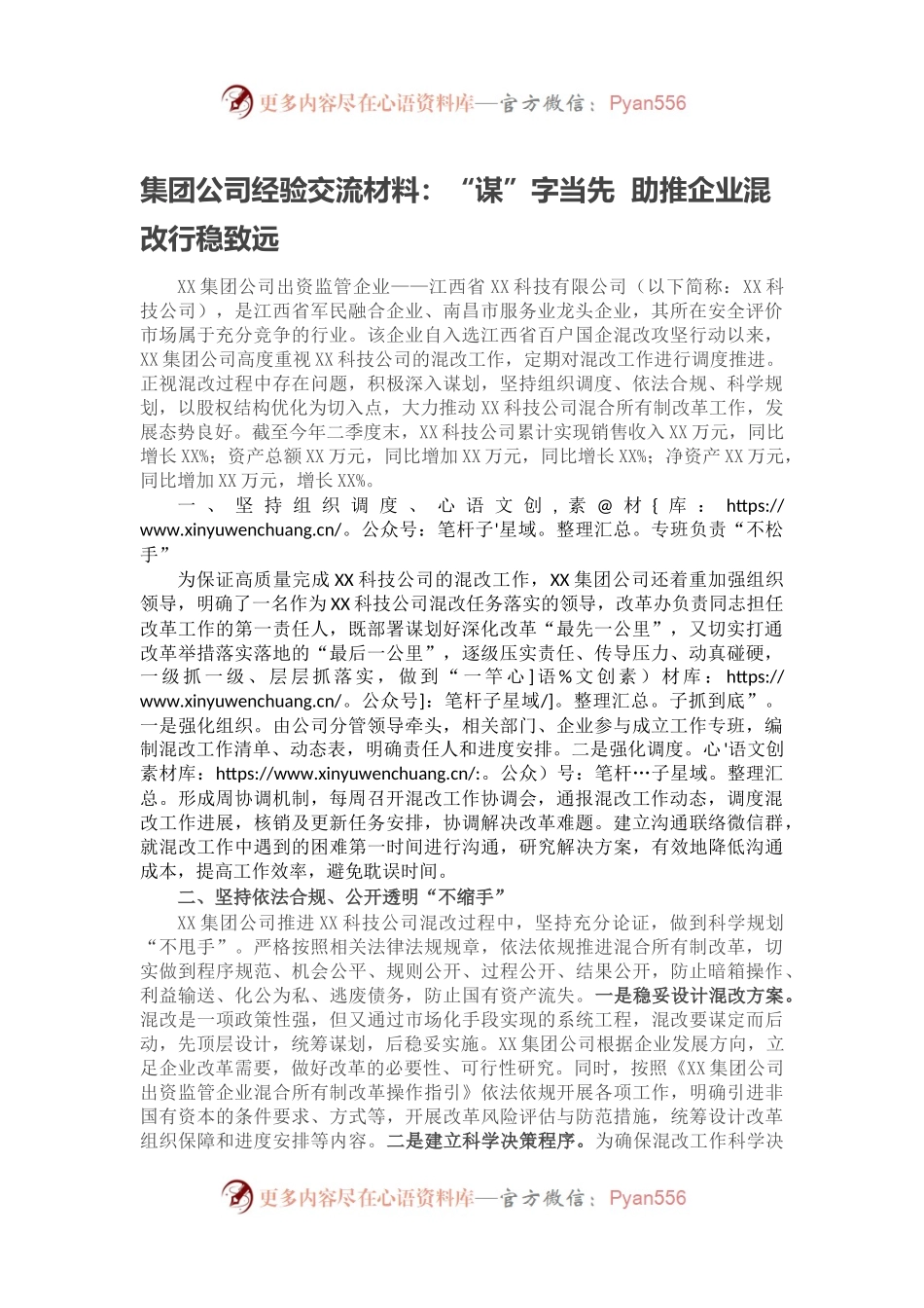 集团公司经验交流材料：“谋”字当先  助推企业混改行稳致远.docx_第1页