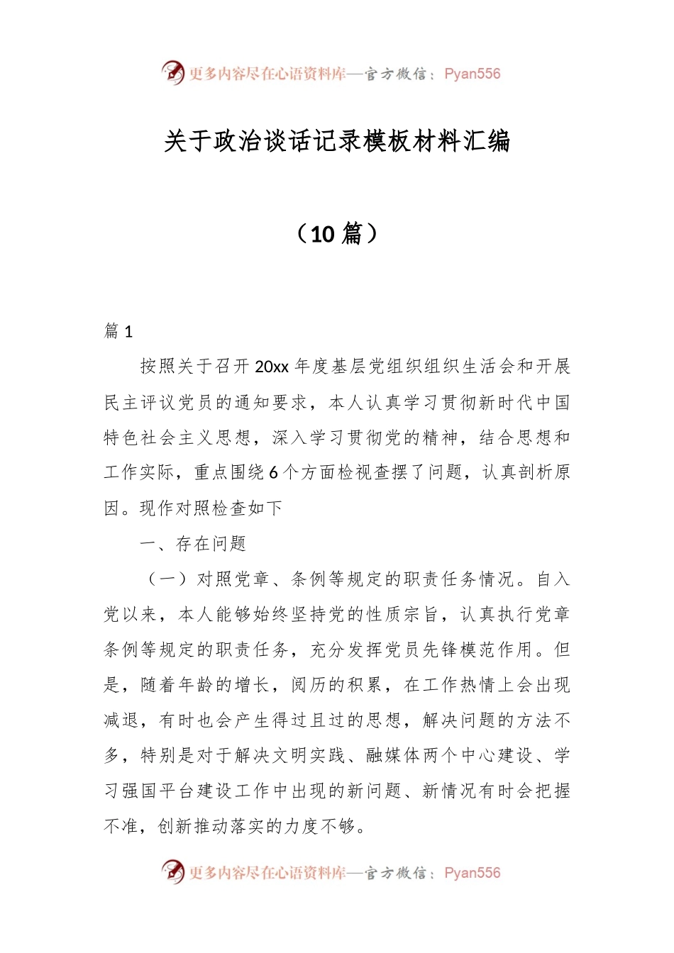 （10篇）关于政治谈话记录模板材料汇编.docx_第1页