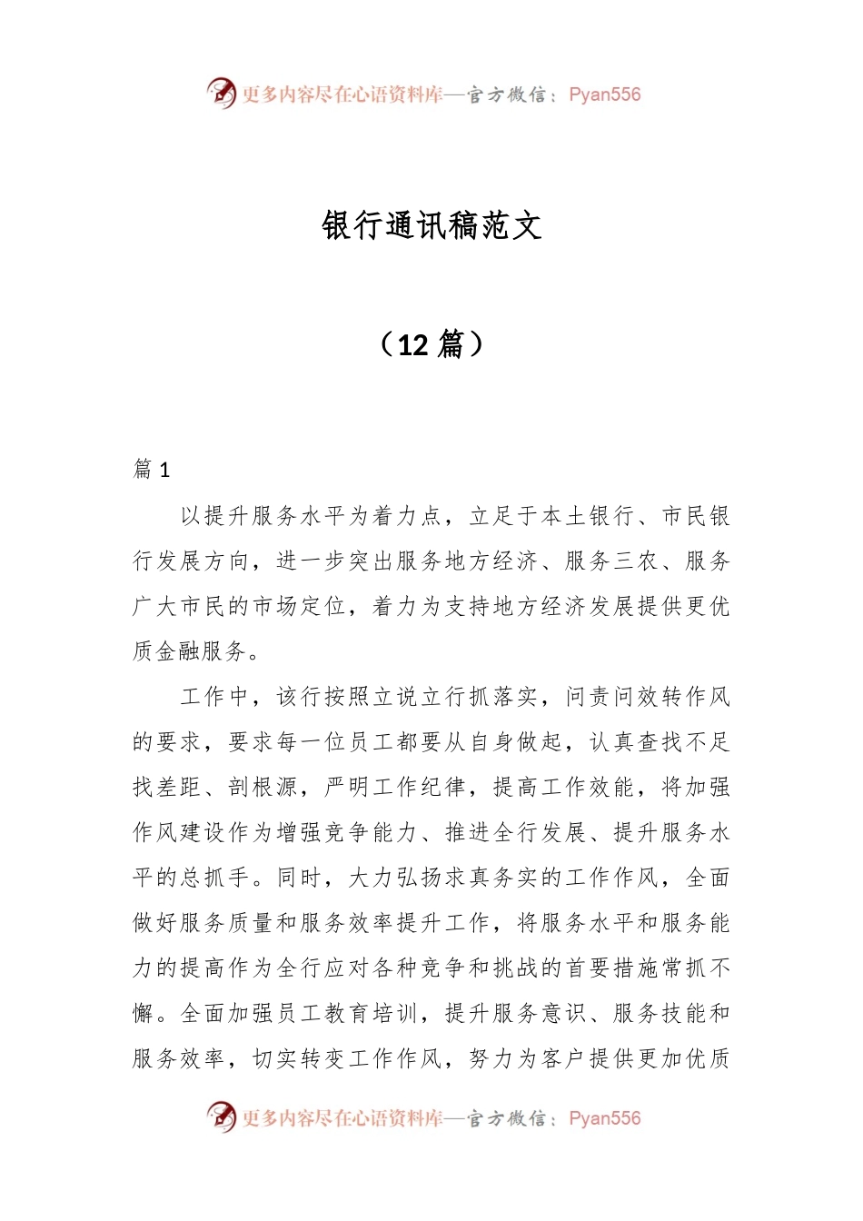 （12篇）银行通讯稿范文.docx_第1页