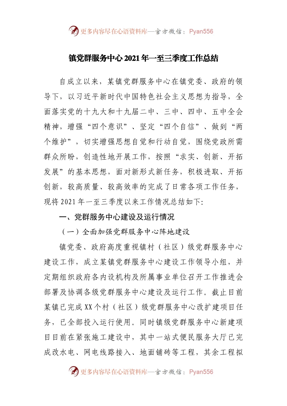 镇党群服务中心2021年一至三季度工作总结.docx_第1页
