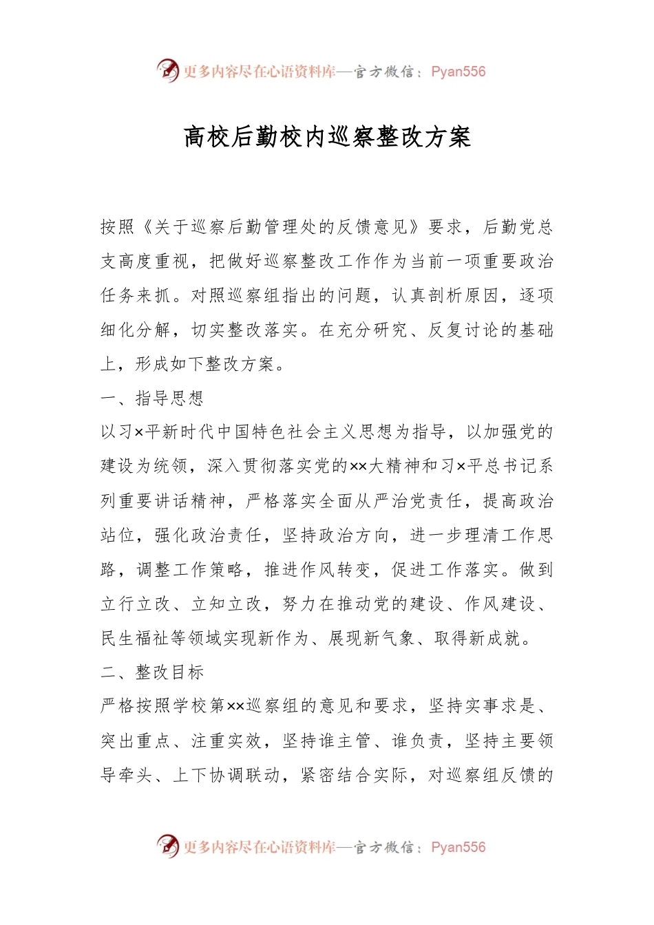 高校后勤校内巡察整改方案.docx_第1页