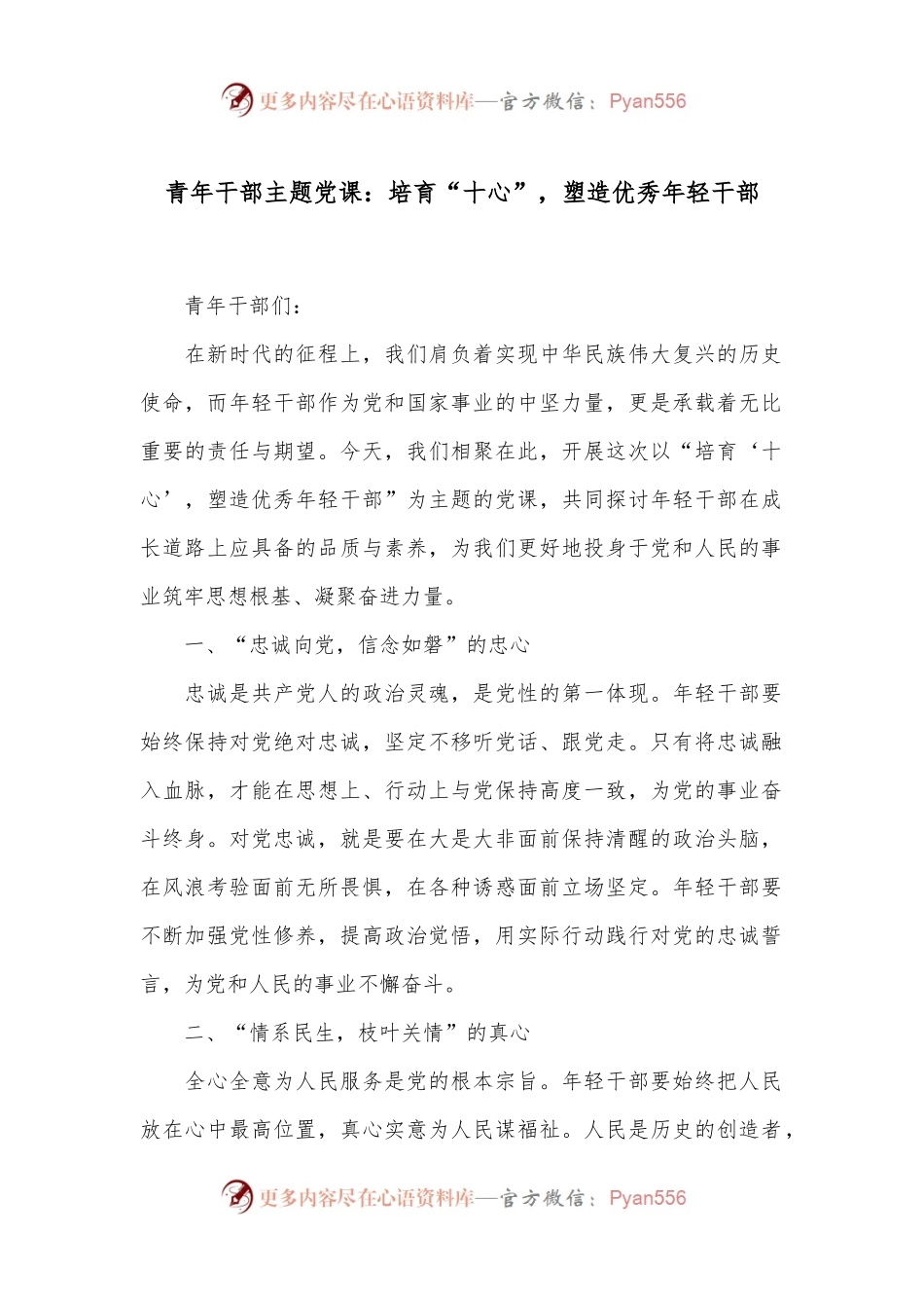 青年干部主题党课：培育“十心”，塑造优秀年轻干部.docx_第1页