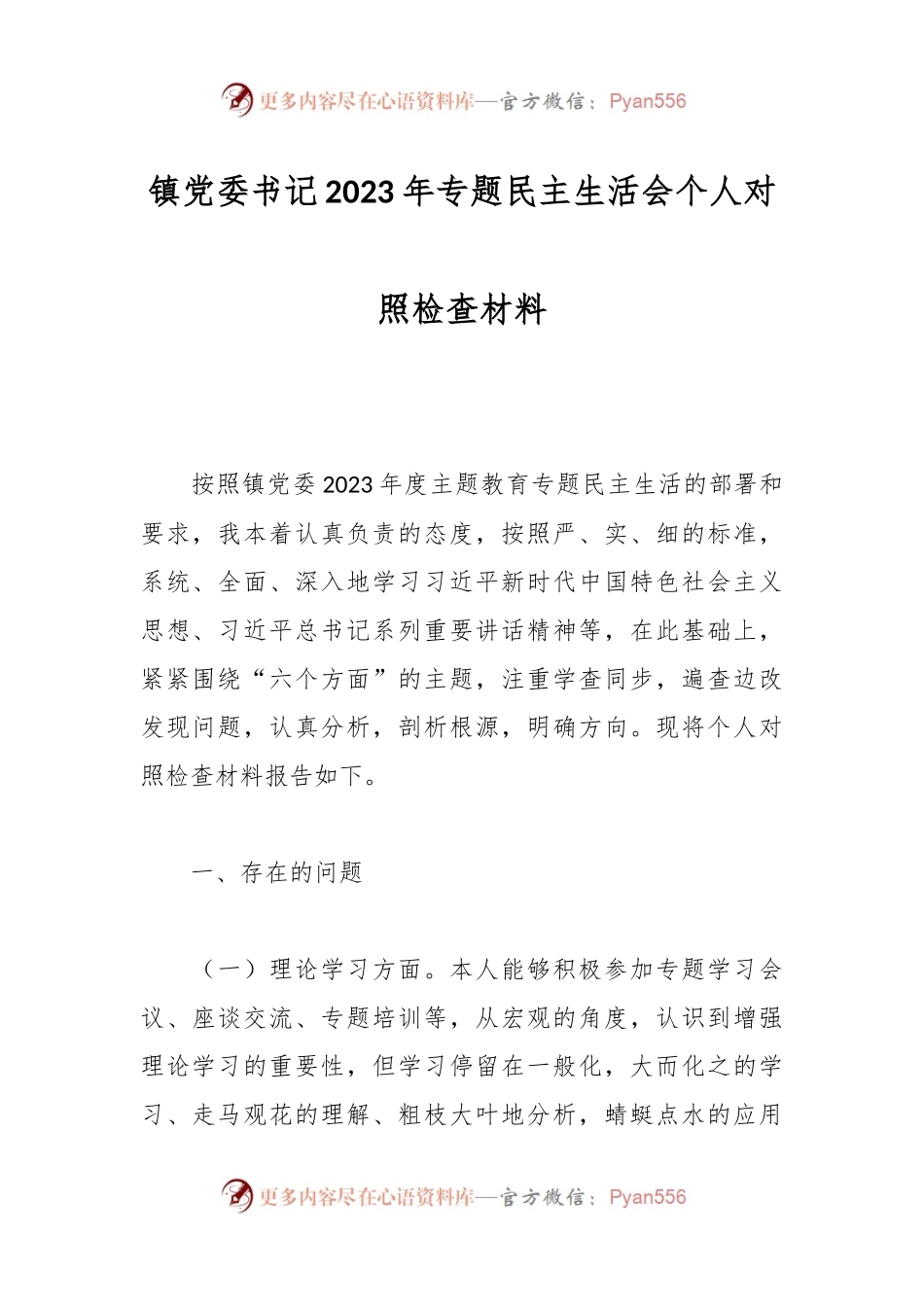 镇党委书记2023年专题民主生活会个人对照检查材料.docx_第1页