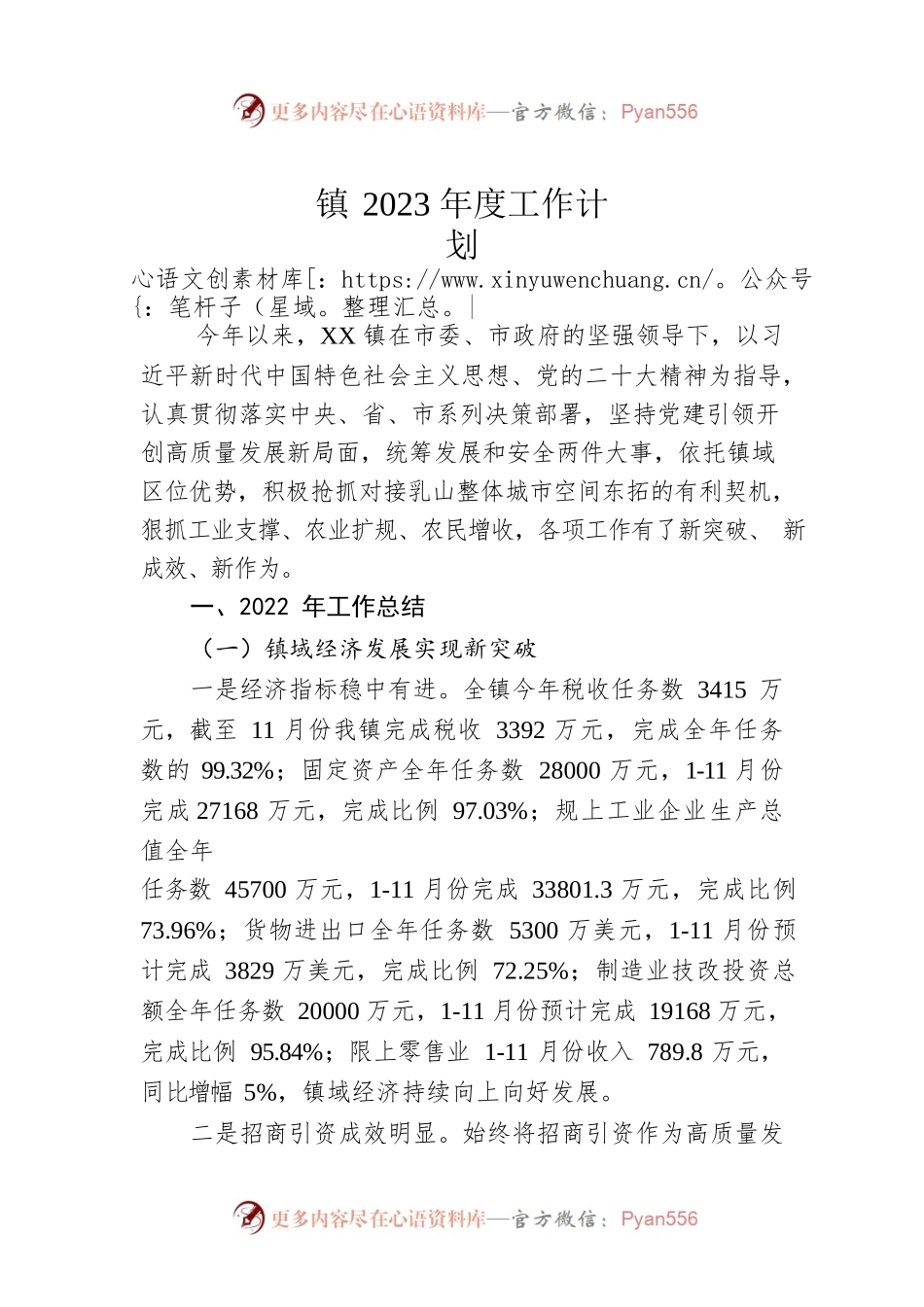 镇2023年度工作计划.docx_第1页
