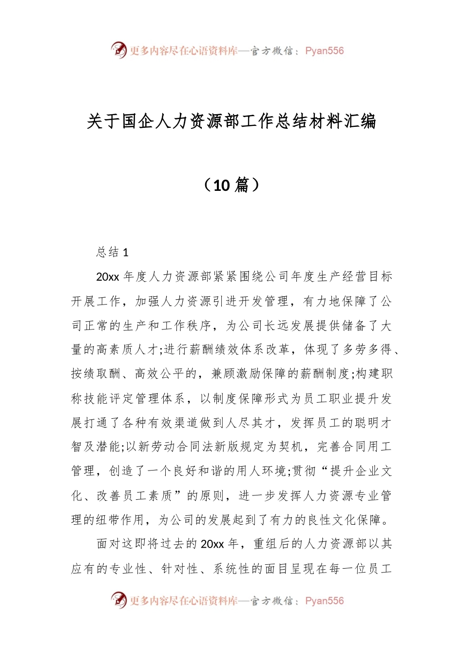 （10篇）关于国企人力资源部工作总结材料汇编.docx_第1页