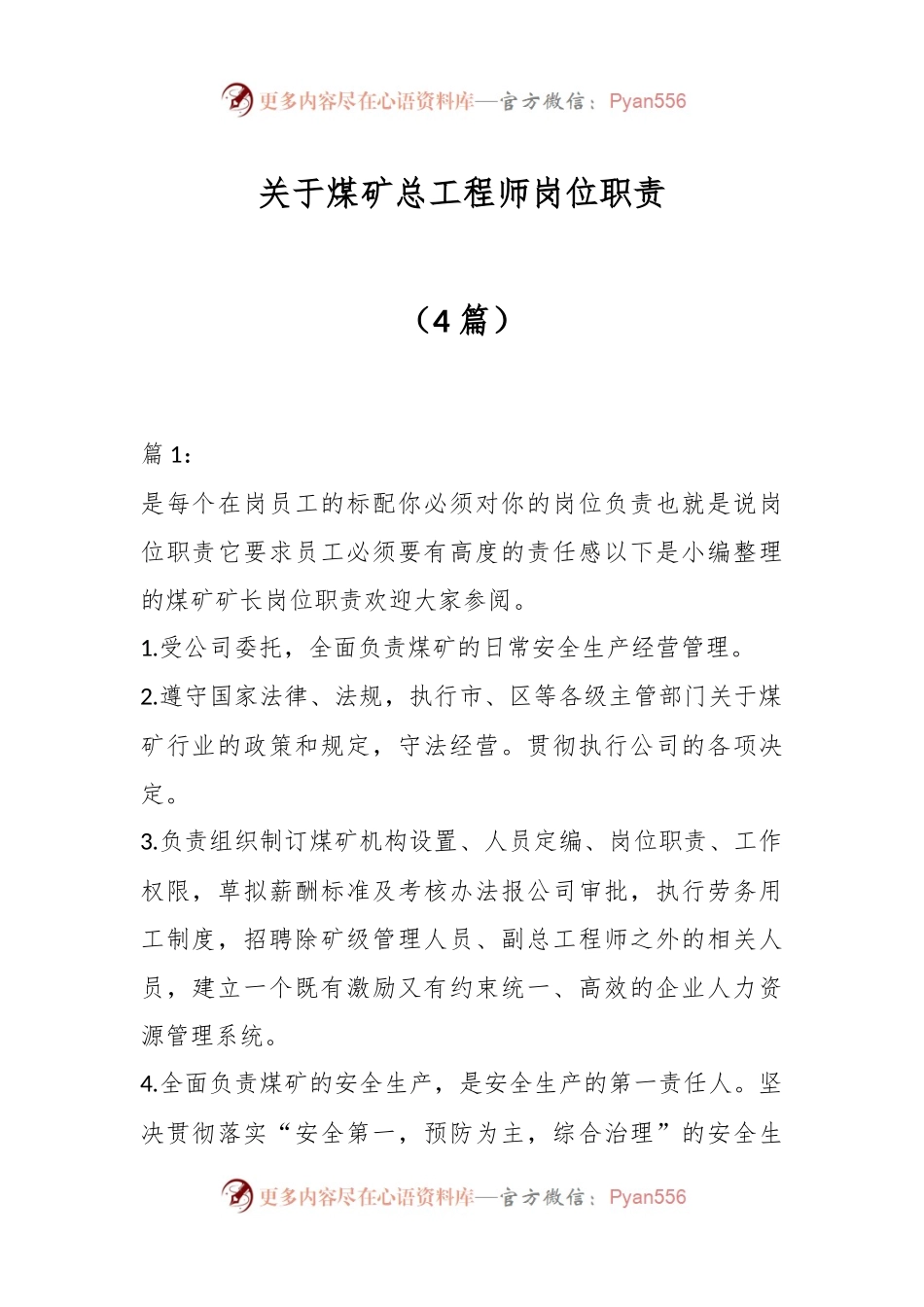 （4篇）关于煤矿总工程师岗位职责.docx_第1页
