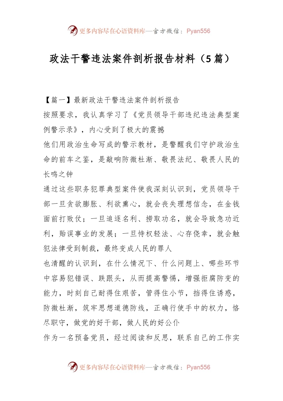 （5篇）政法干警违法案件剖析报告材料.docx_第1页