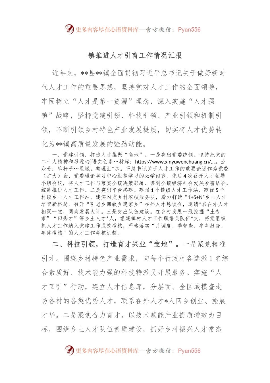 镇推进人才引育工作情况汇报.docx_第1页