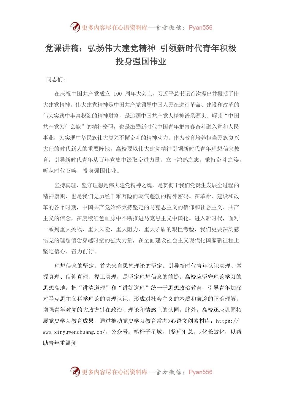 （9.14）党课讲稿：弘扬伟大建党精神 引领新时代青年积极投身强国伟业.docx_第1页