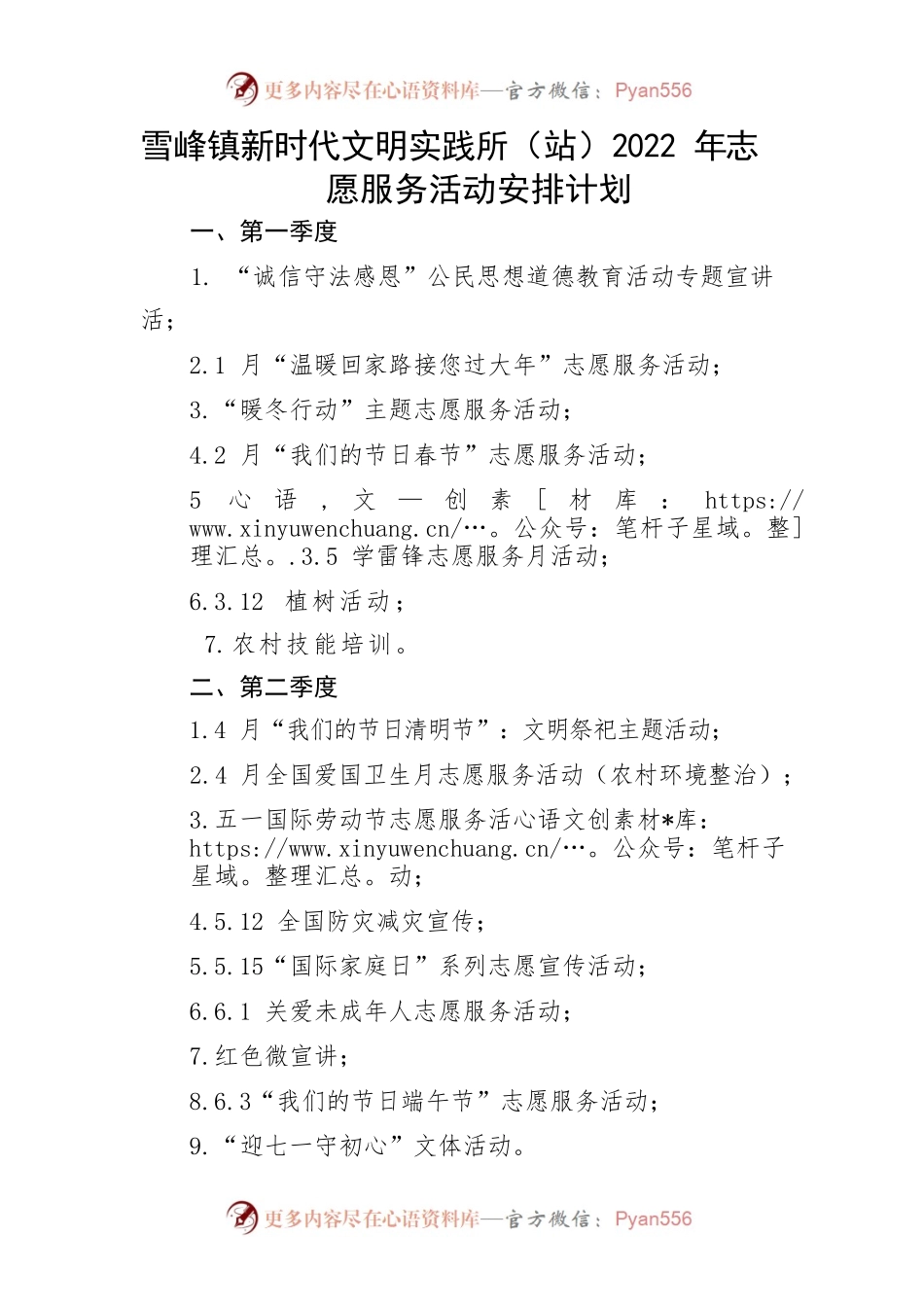 雪峰镇新时代文明实践所（站）2022年志愿服务活动安排计划.docx_第1页