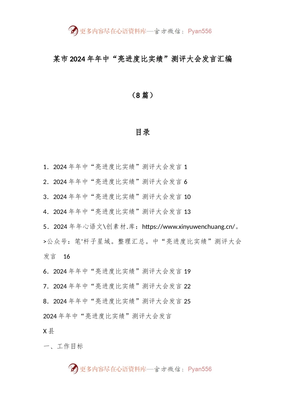 （8篇）某市2024年年中“亮进度 比实绩”测评大会发言汇编.docx_第1页