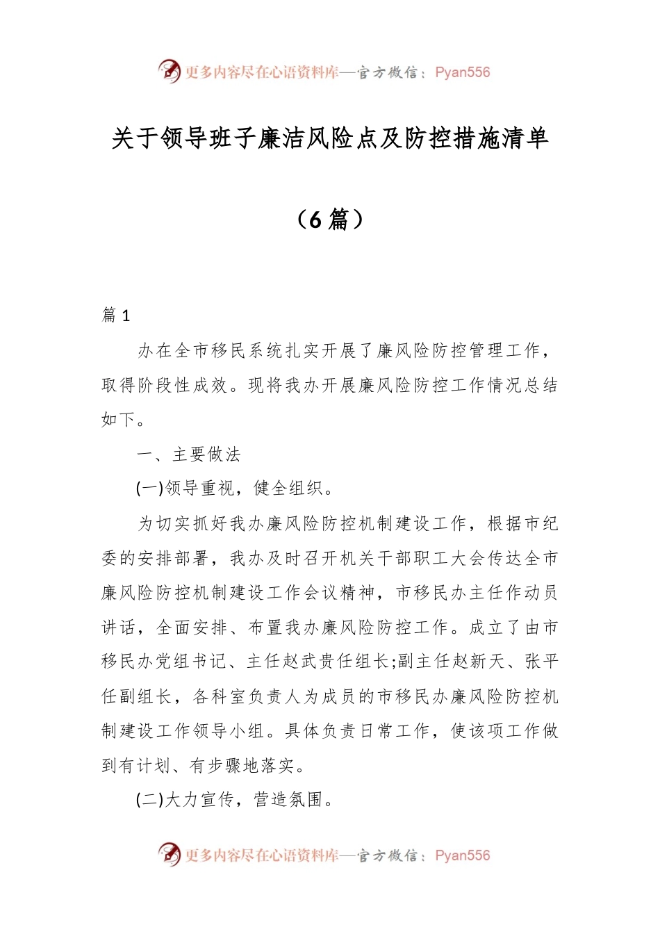 （6篇）关于领导班子廉洁风险点及防控措施清单.docx_第1页
