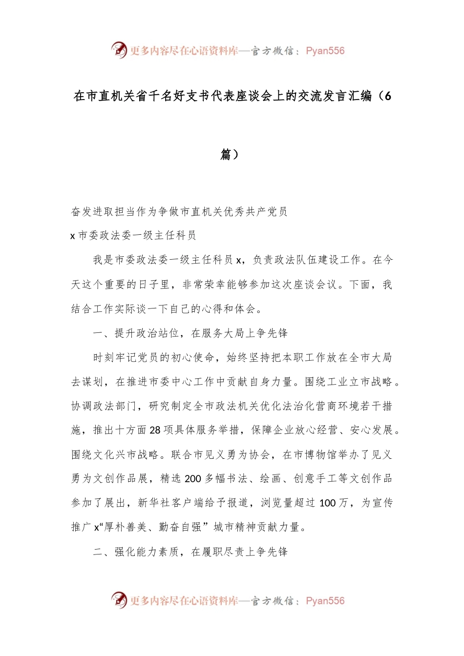（6篇）在市直机关省千名好支书代表座谈会上的交流发言汇编.docx_第1页
