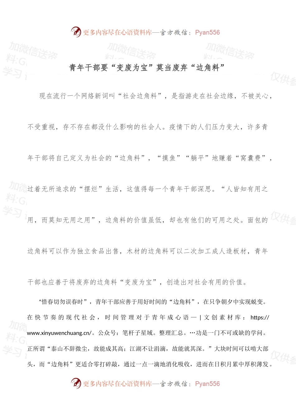 青年干部要“变废为宝”莫当废弃“边角料”.docx_第1页