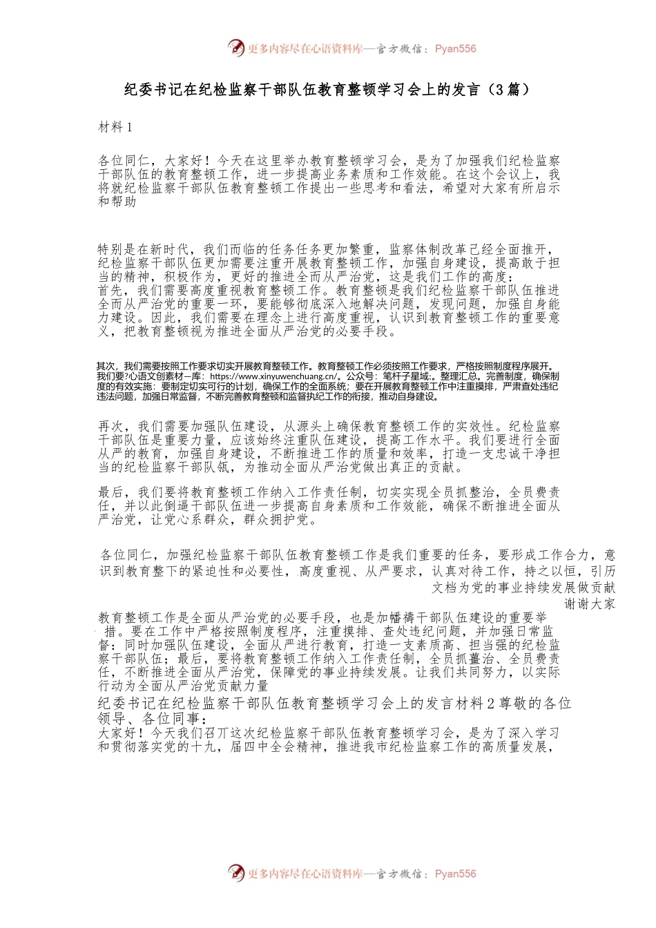 （3篇）纪委书记在纪检监察干部队伍教育整顿学习会上的发言材料.docx_第1页