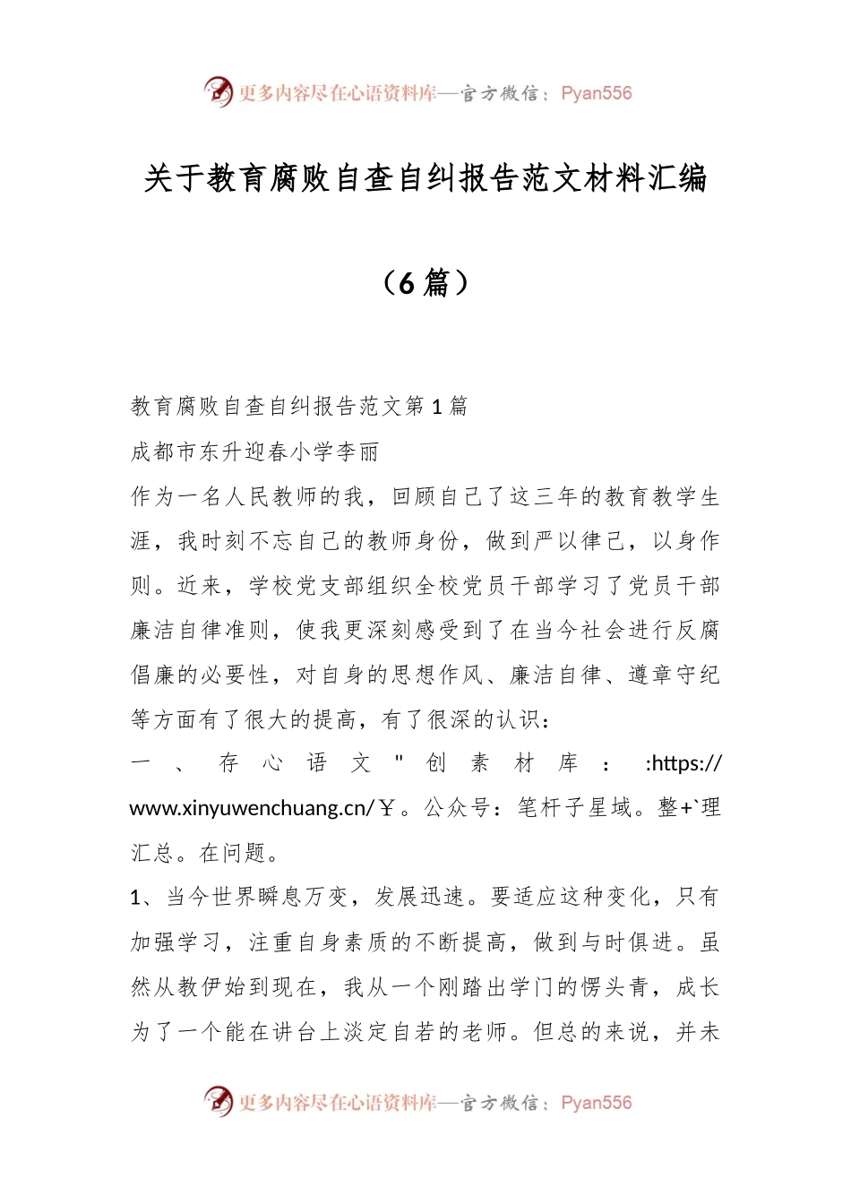 （6篇）关于教育腐败自查自纠报告范文材料汇编.docx_第1页