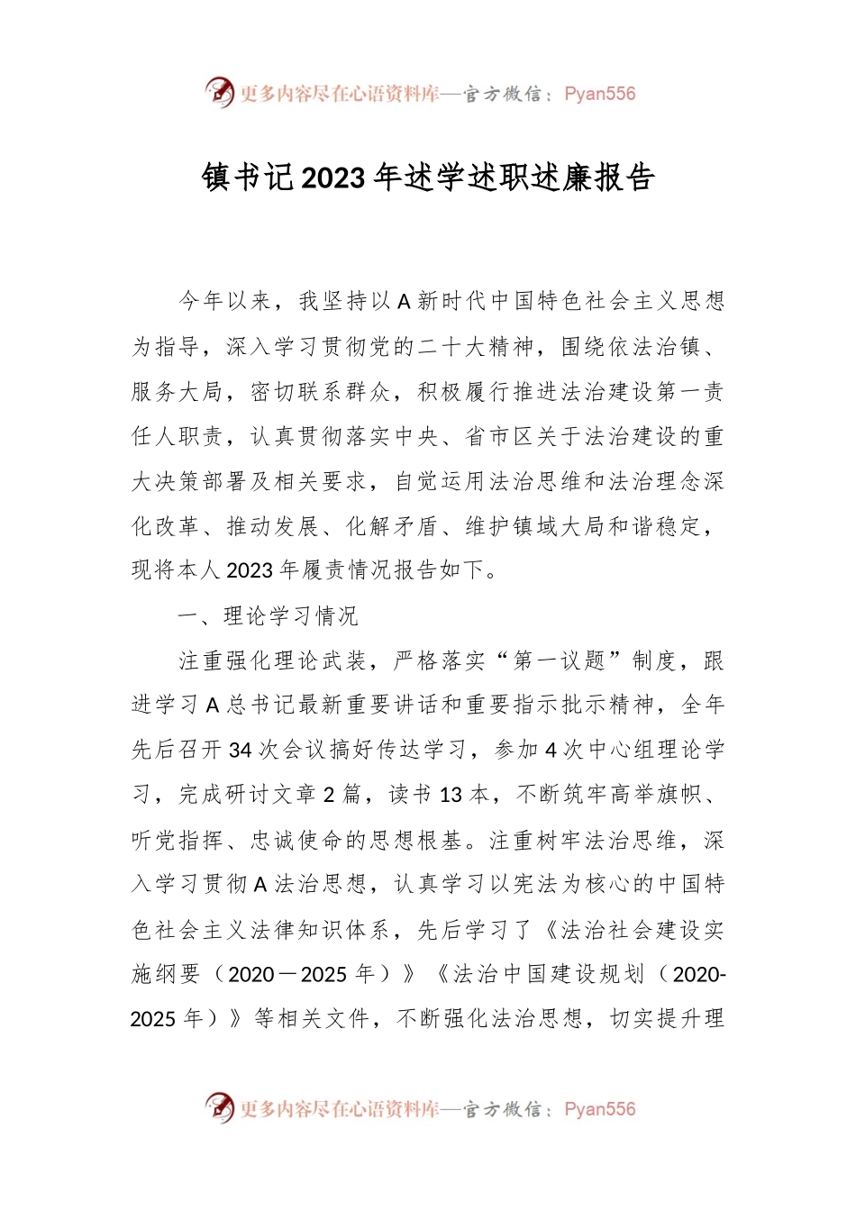 镇书记2023年述学述职述廉报告.docx_第1页