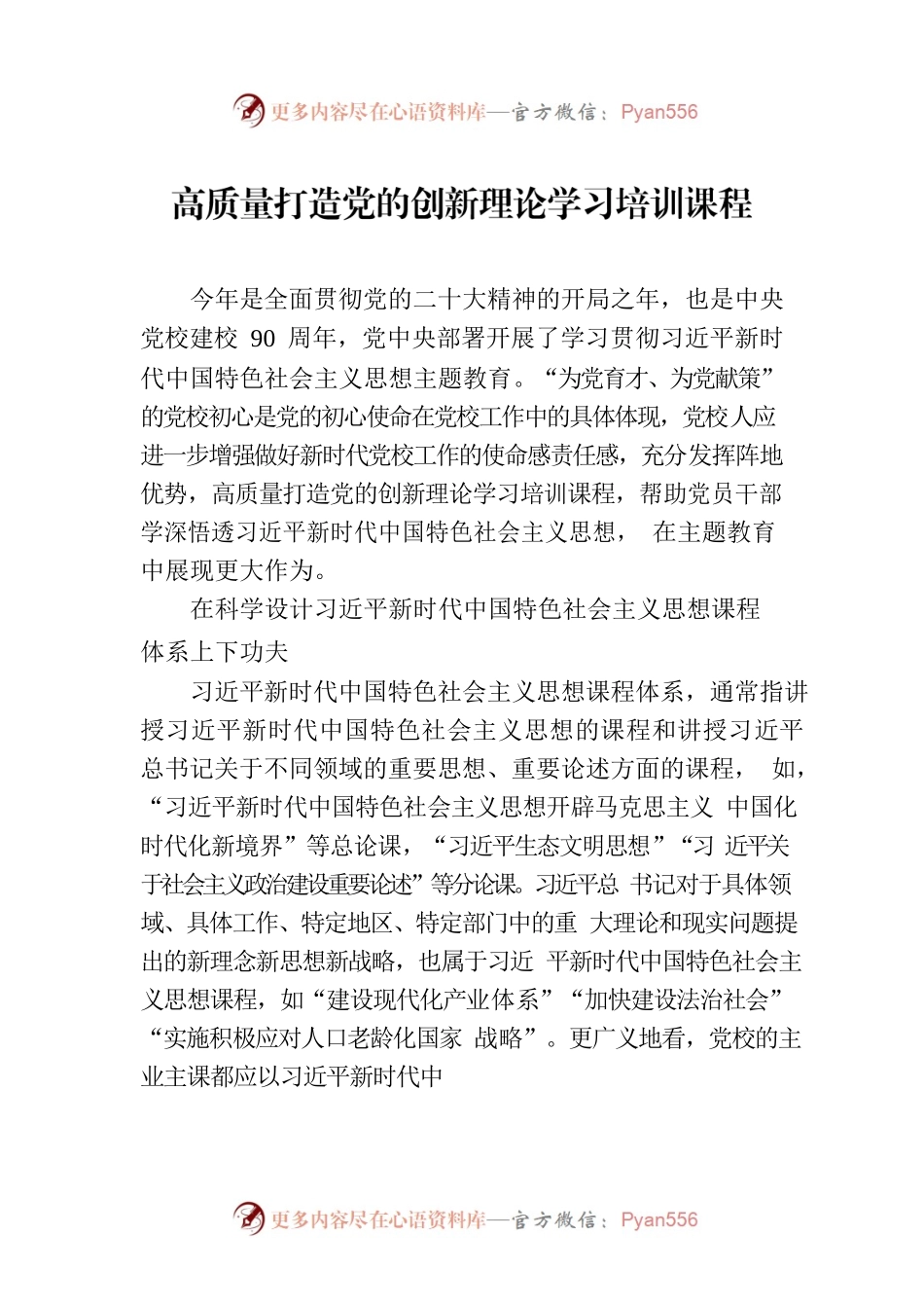 高质量打造党的创新理论学习培训课程.docx_第1页