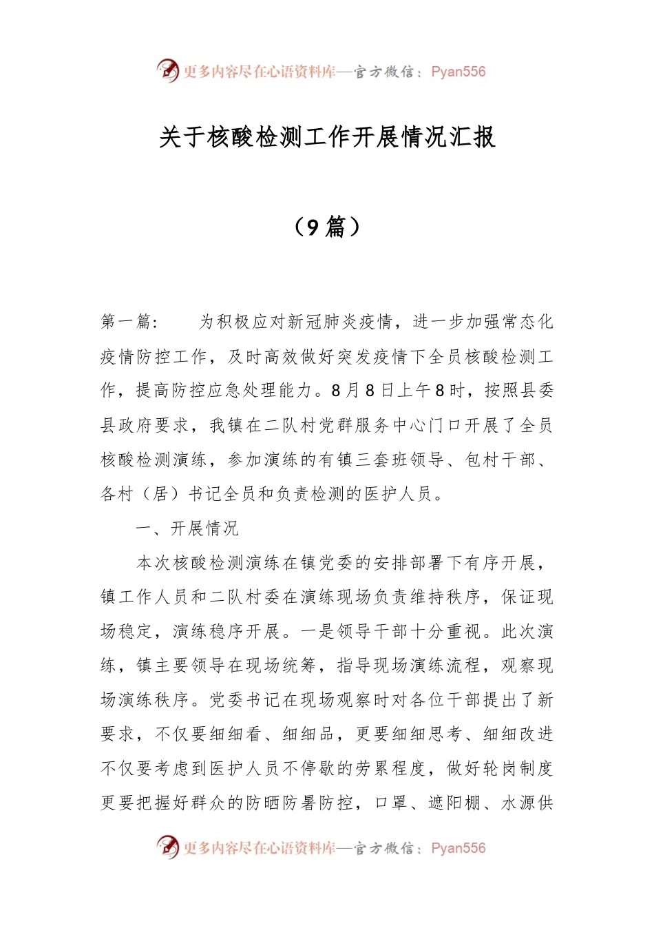 （9篇）关于核酸检测工作开展情况汇报.docx_第1页