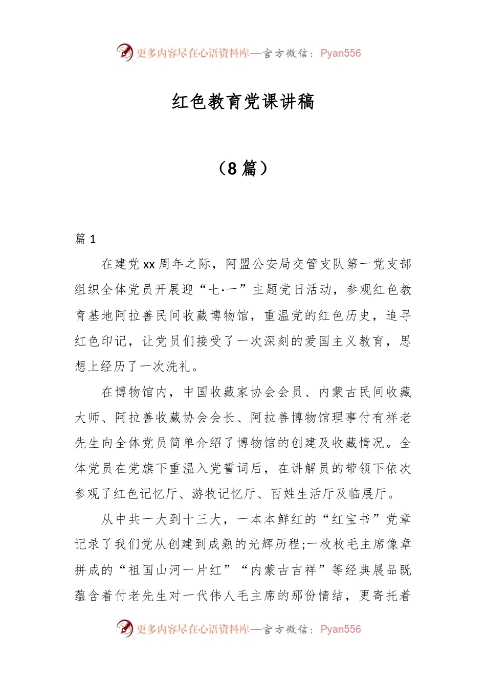（8篇）红色教育党课讲稿.docx_第1页