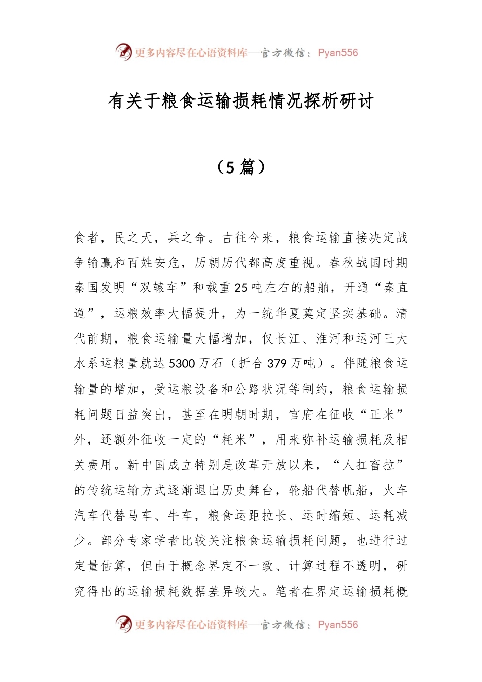 （5篇）有关于粮食运输损耗情况探析研讨.docx_第1页