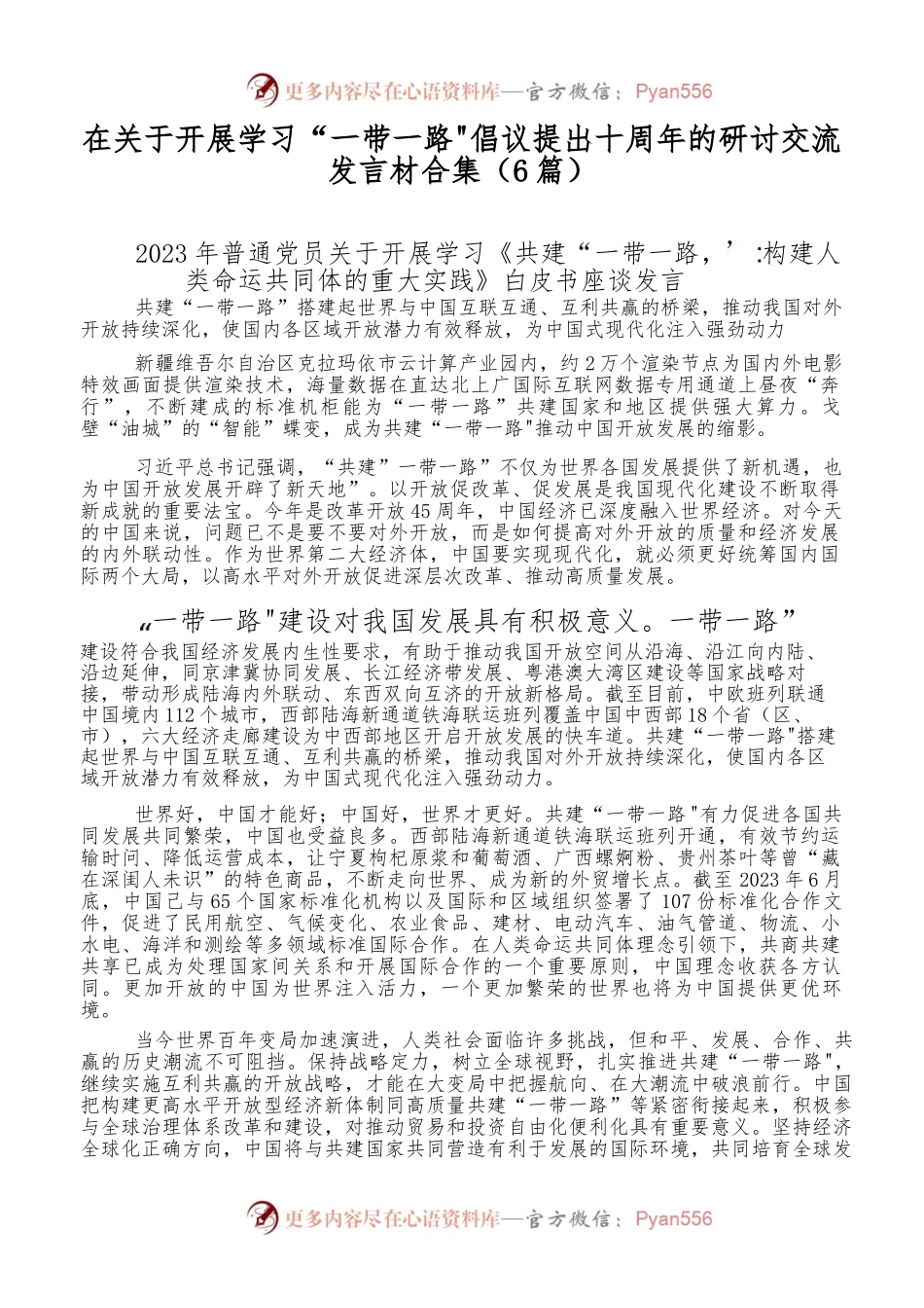 （6篇）在关于开展学习“一带一路”倡议提出十周年的研讨交流发言材合集.docx_第1页