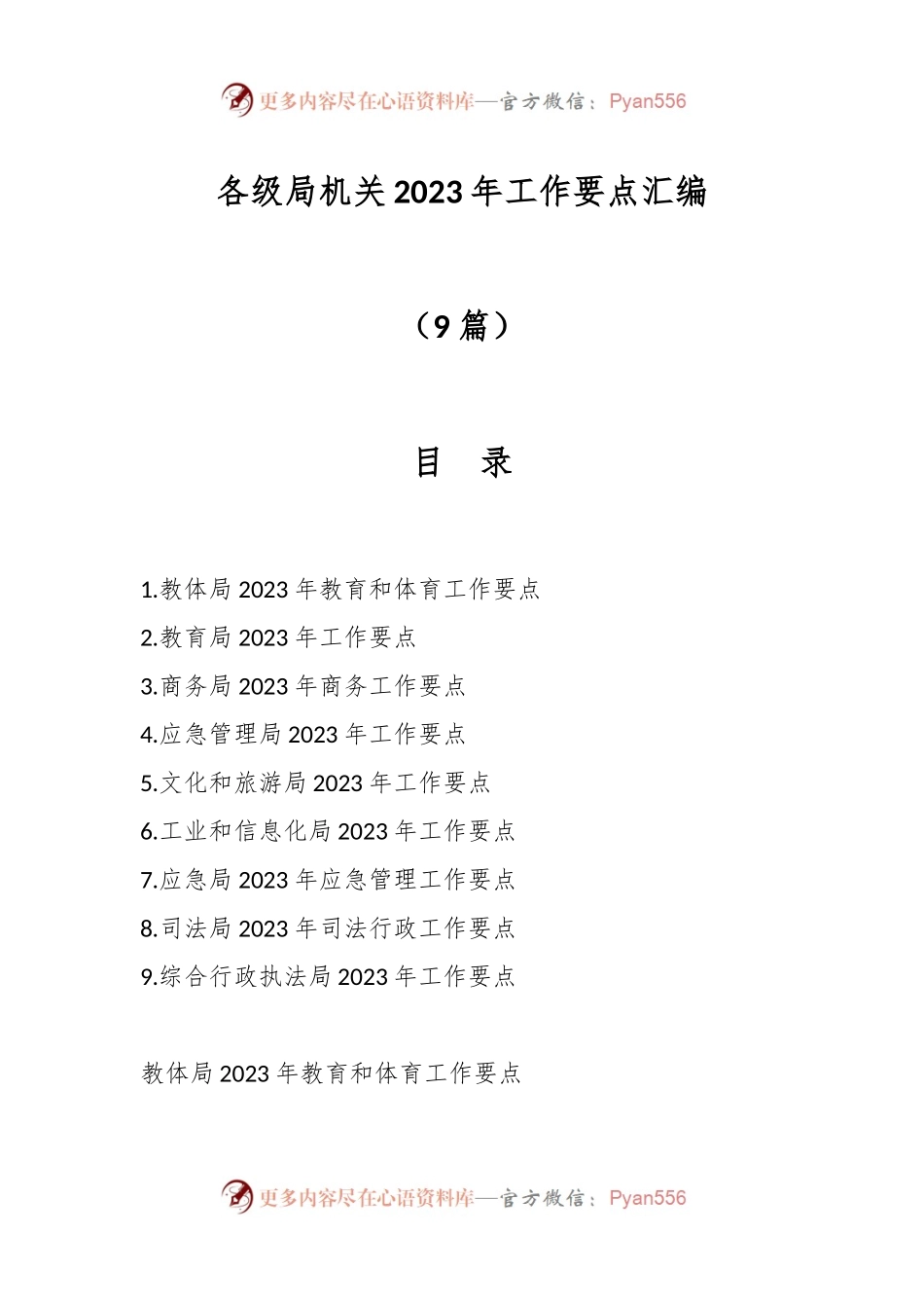 （9篇）各级局机关2023年工作要点汇编.docx_第1页