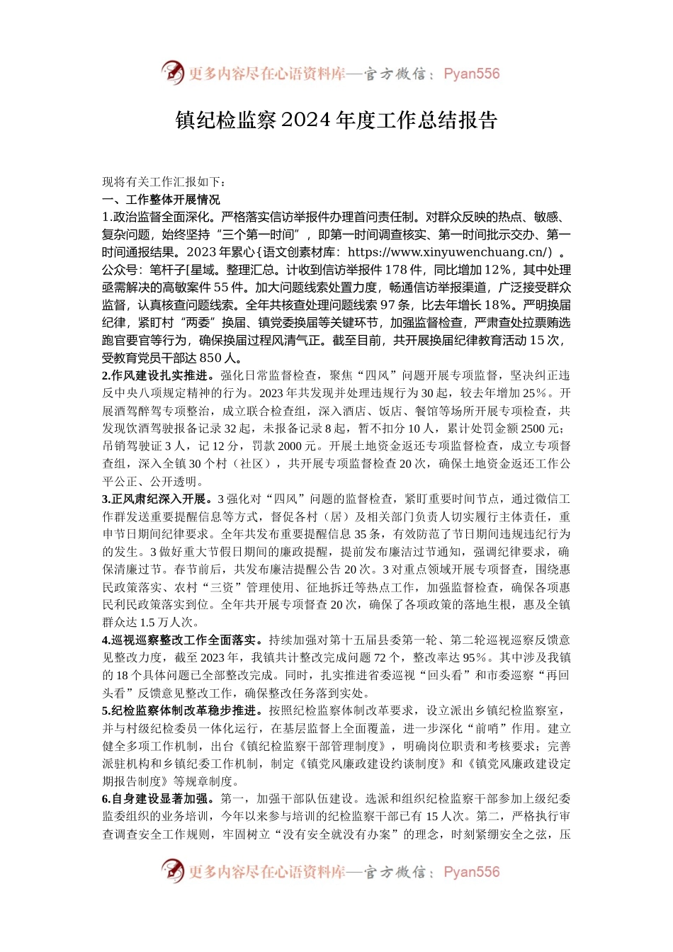 镇纪检监察2024年度工作总结报告.docx_第1页
