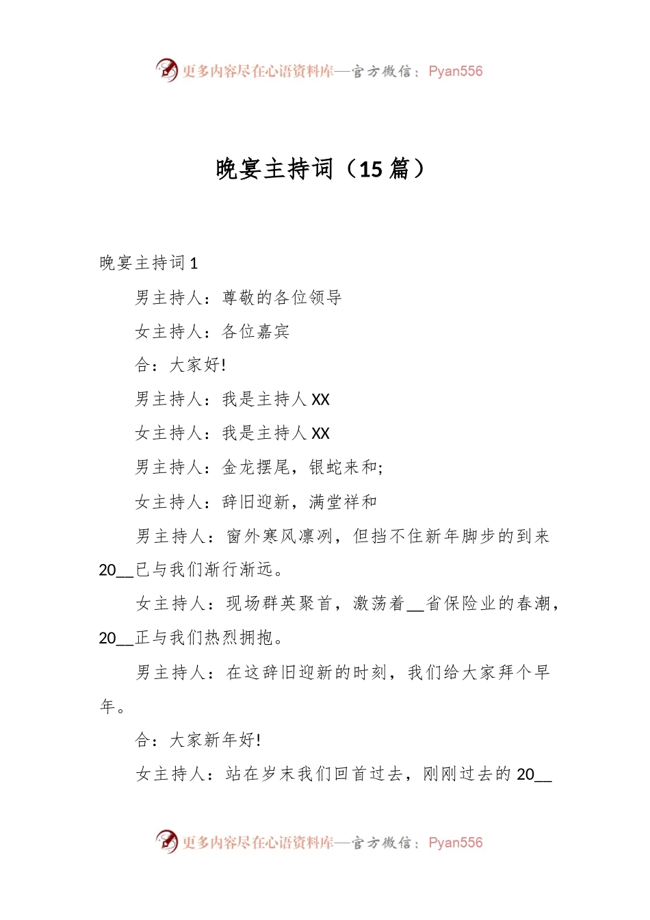 （15篇）晚宴主持词.docx_第1页