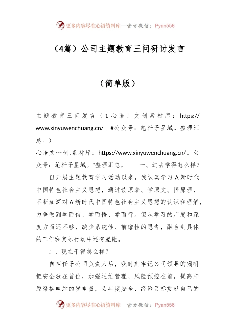 （4篇）公司主题教育三问研讨发言（简洁版）.docx_第1页