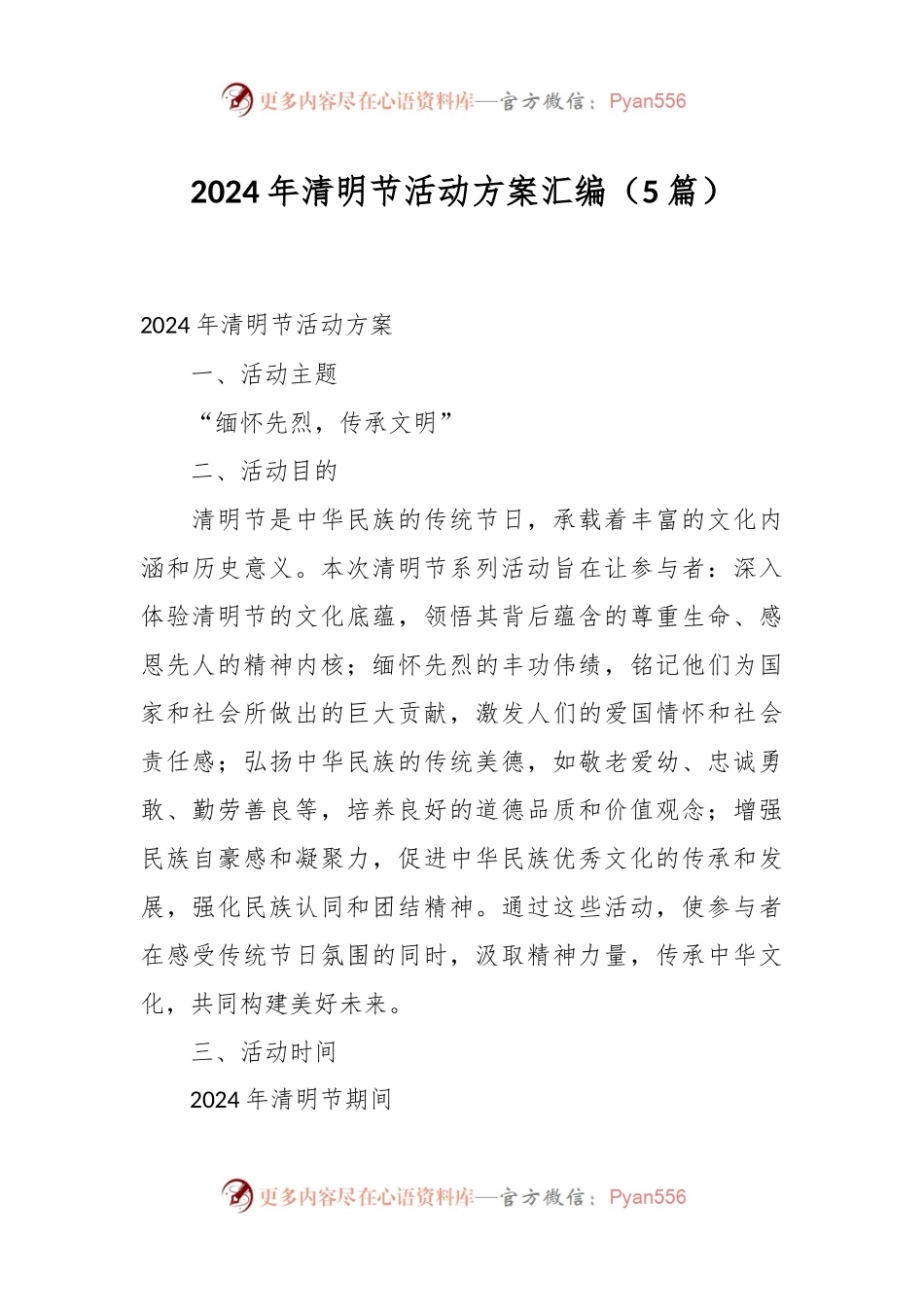 （5篇）2024年清明节活动方案汇编.docx_第1页