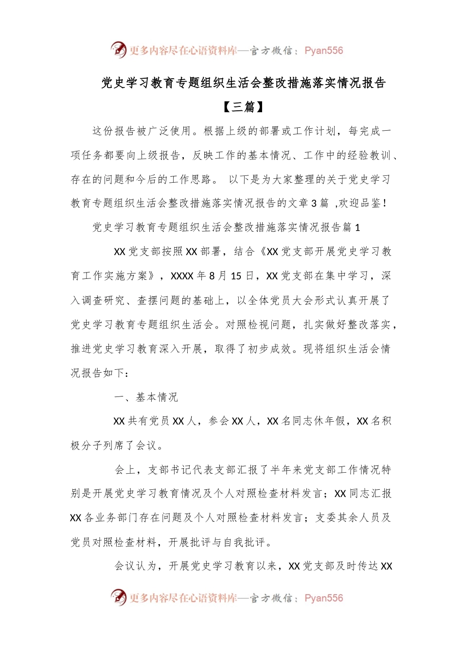 （3篇）党史学习教育专题组织生活会整改措施落实情况报告.docx_第1页
