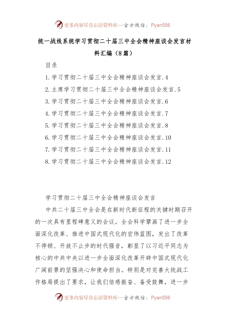 （8篇）统一战线系统学习贯彻二十届三中全会精神座谈会发言材料汇编.docx_第1页