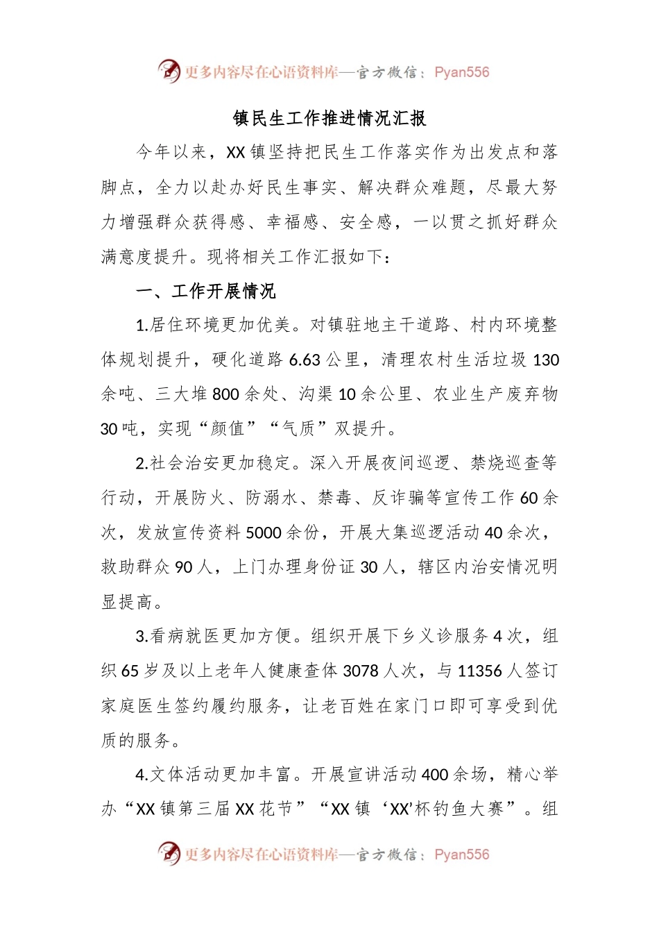 镇民生工作推进情况汇报.docx_第1页