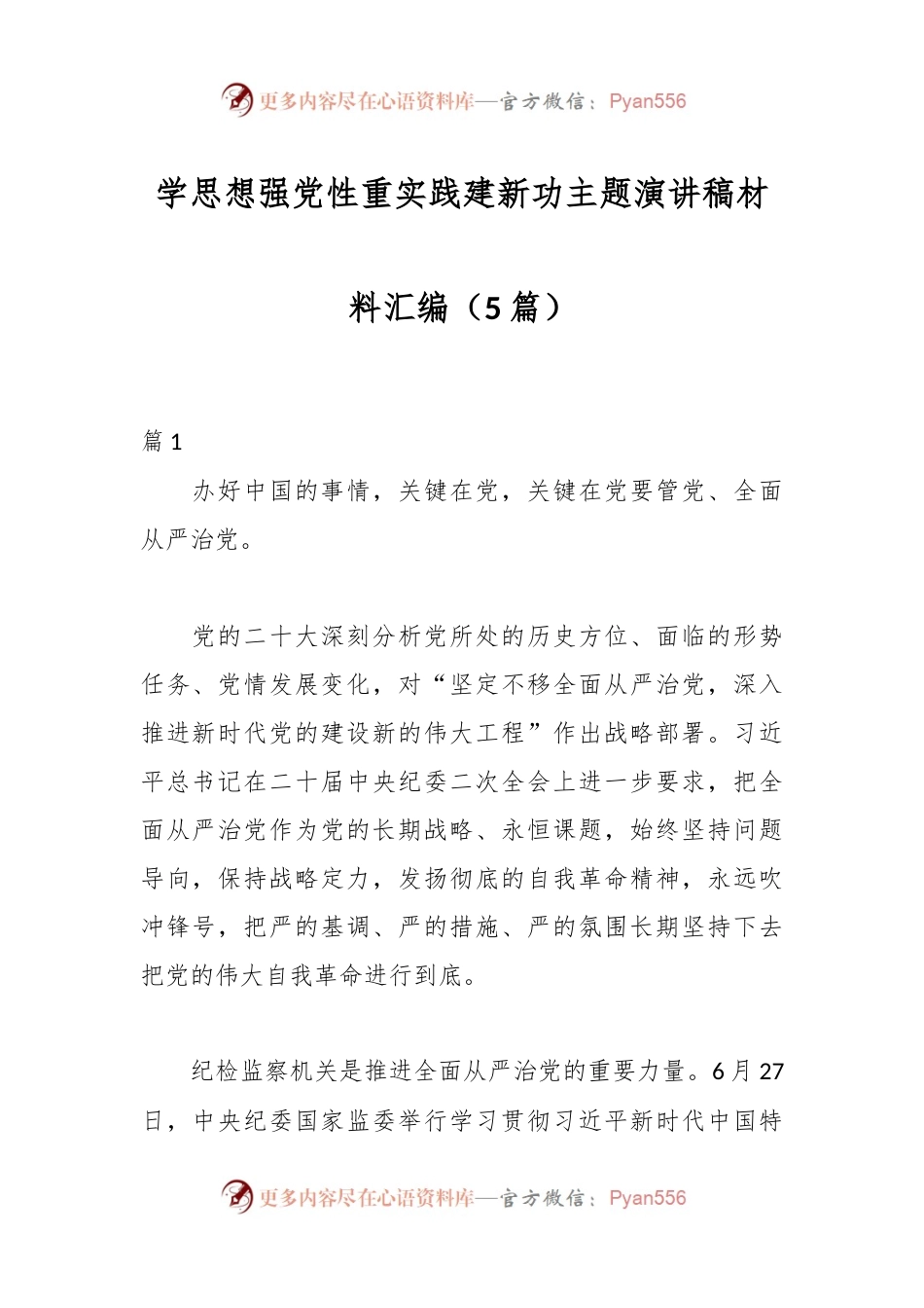 （5篇）学思想强党性重实践建新功主题演讲稿材料汇编.docx_第1页