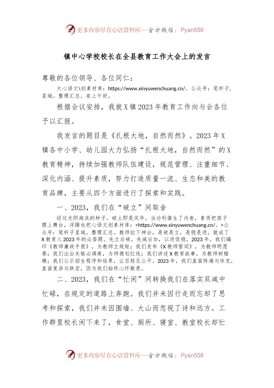 镇中心学校校长在全县教育工作大会上的发言.docx_第1页