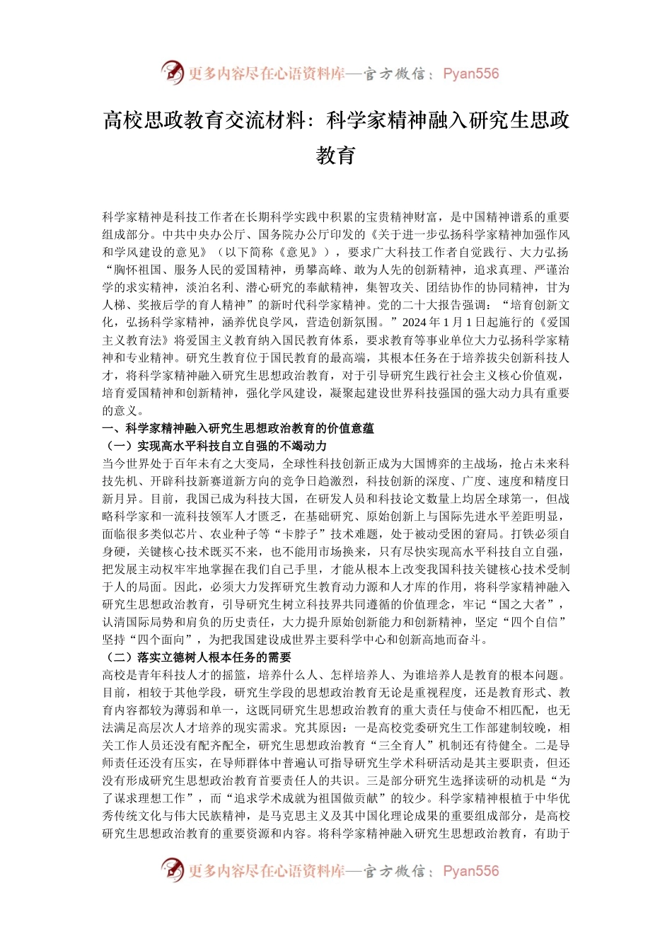 高校思政教育交流材料：科学家精神融入研究生思政教育.docx_第1页