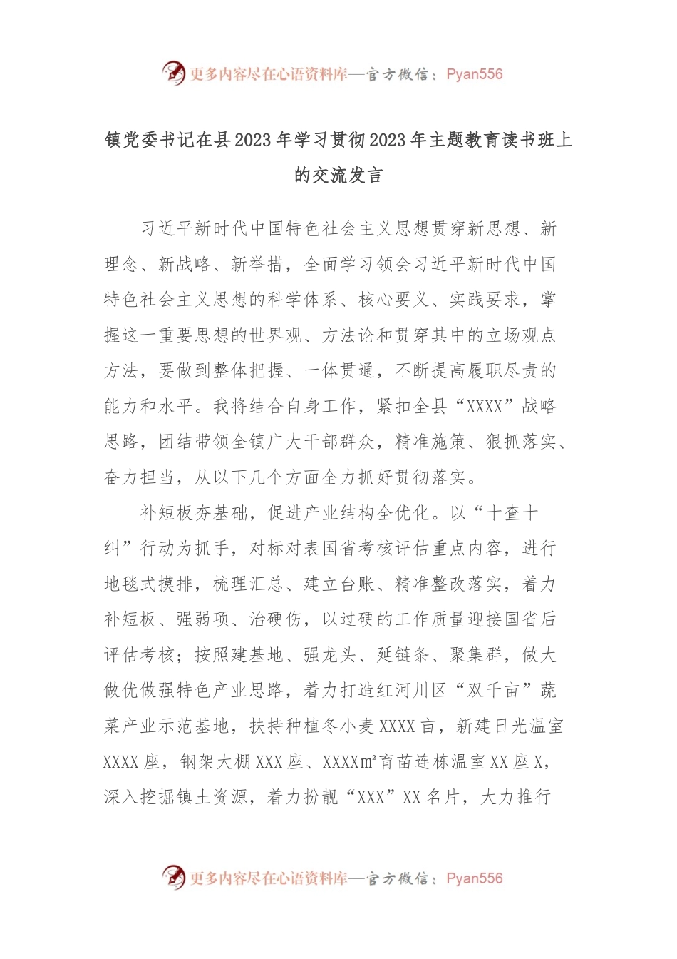 镇党委书记在县2023年学习贯彻2023年主题教育读书班上的交流发言.docx_第1页