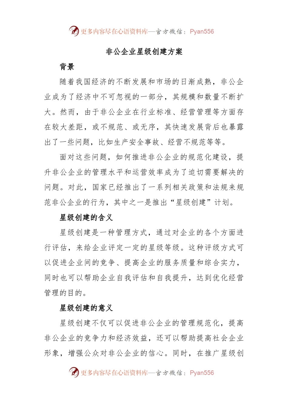 非公企业星级创建方案.docx_第1页