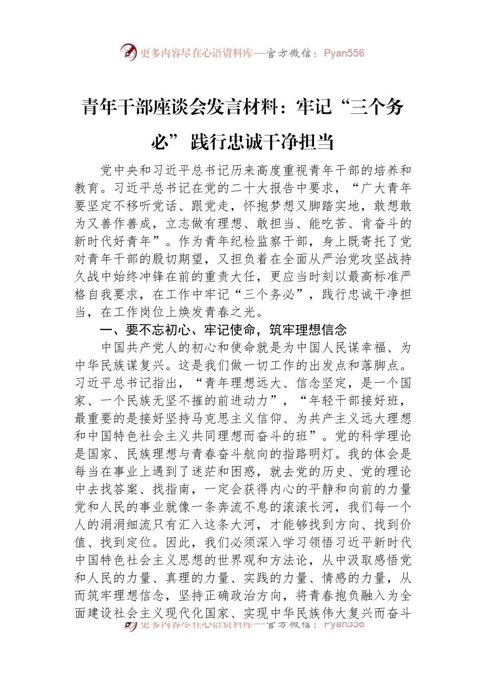 青年干部座谈会发言材料：牢记“三个务必”+践行忠诚干净担当.docx_第1页