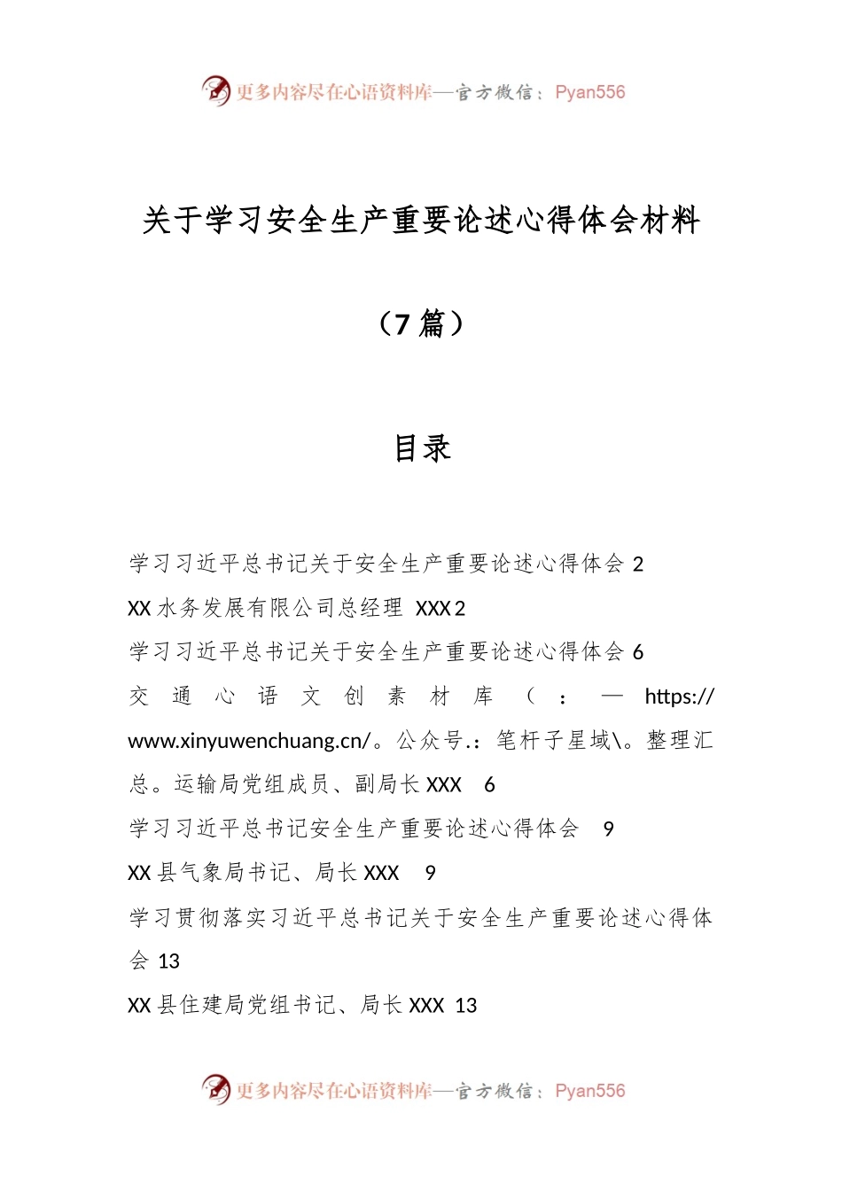 （7篇）关于学习安全生产重要论述心得体会材料.docx_第1页