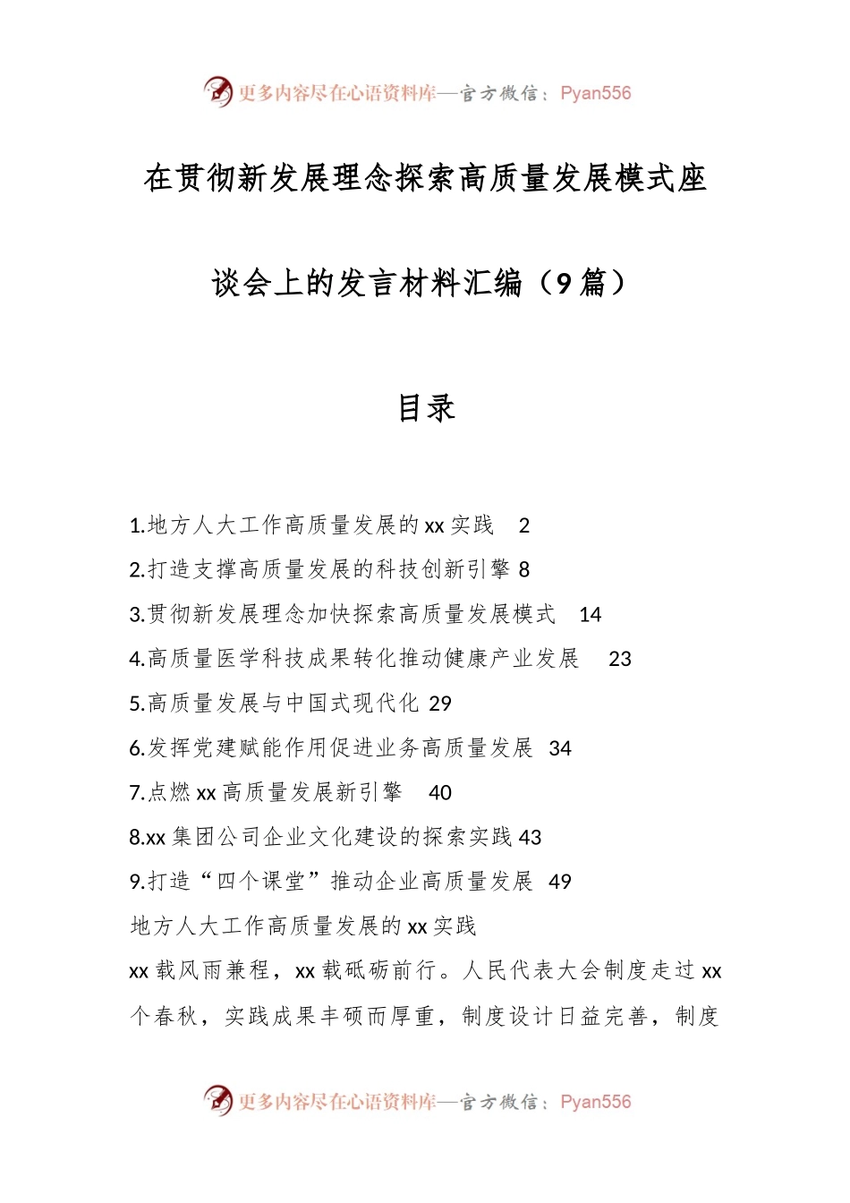 （9篇）在贯彻新发展理念探索高质量发展模式座谈会上的发言材料汇编.docx_第1页