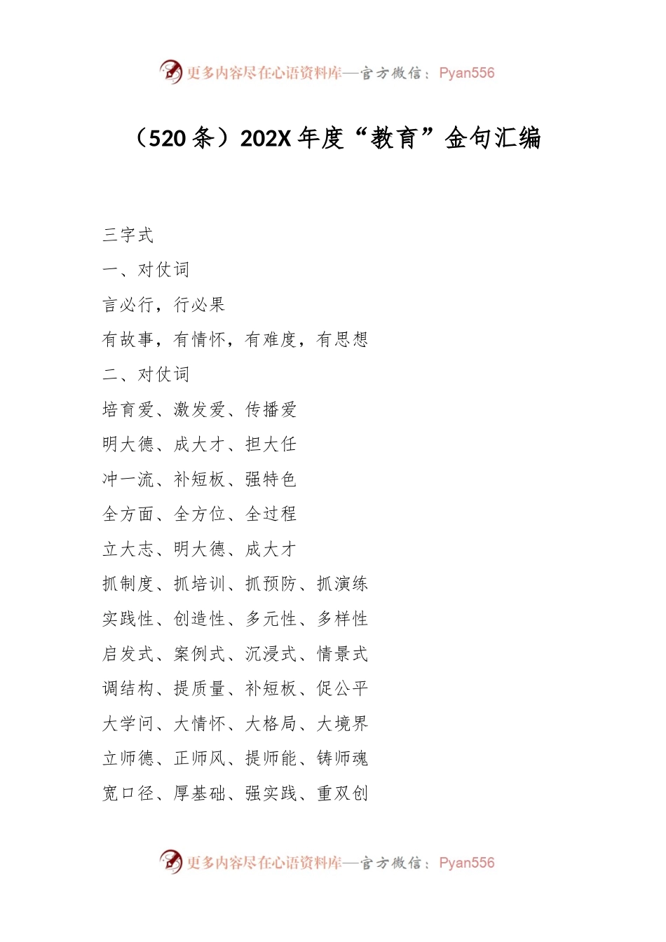 （521条）202X年度“教育”金句汇编.docx_第1页
