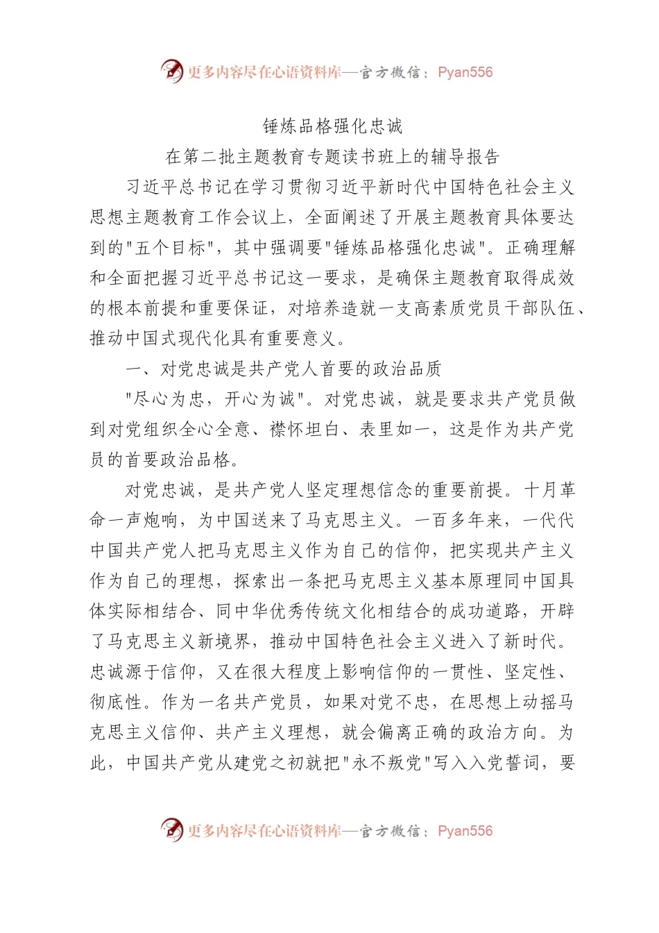 锤炼品格强化忠诚主题教育3000.docx_第1页