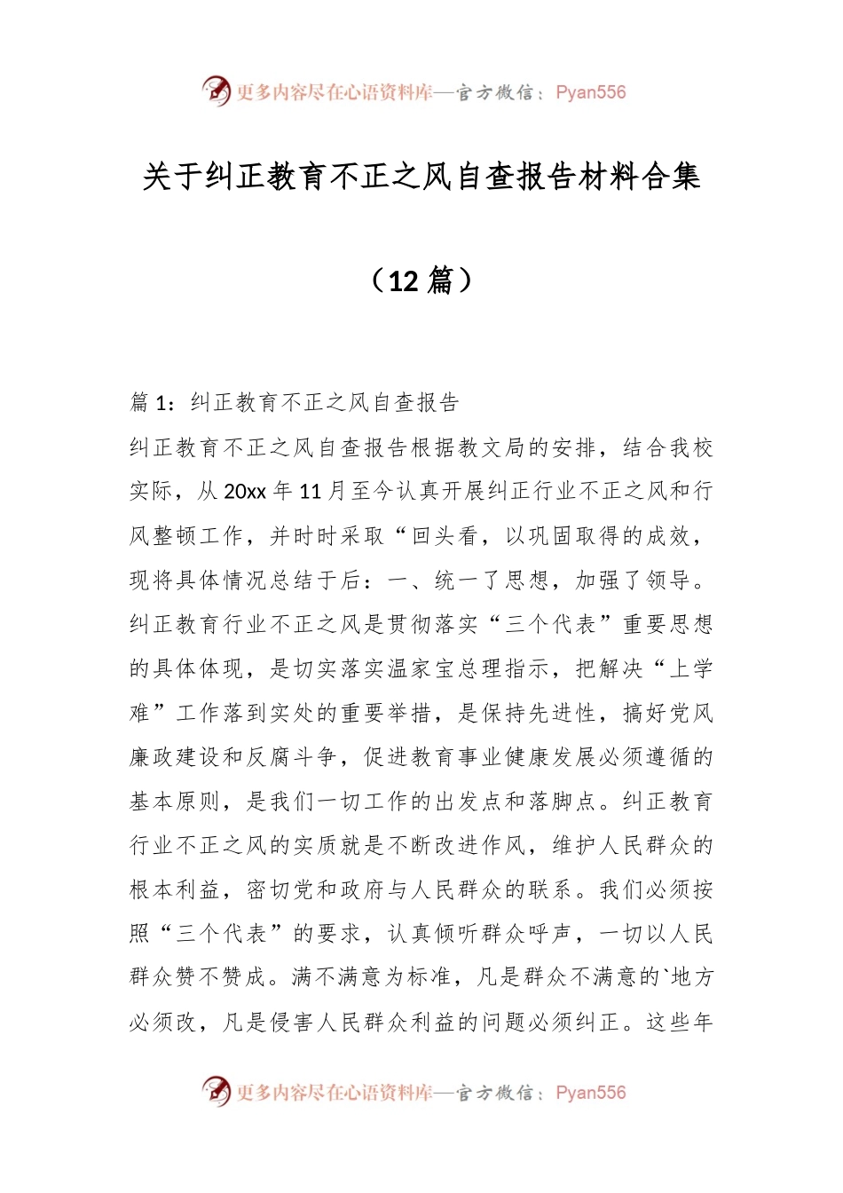 （12篇）关于纠正教育不正之风自查报告材料合集.docx_第1页