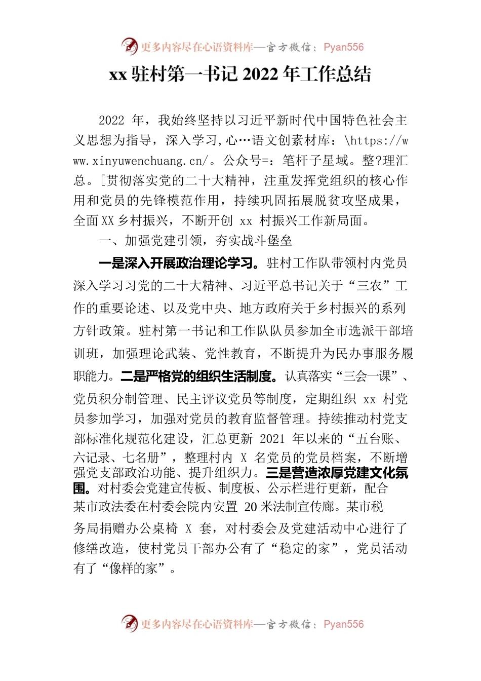 驻村第一书记2022年工作总结.docx_第1页