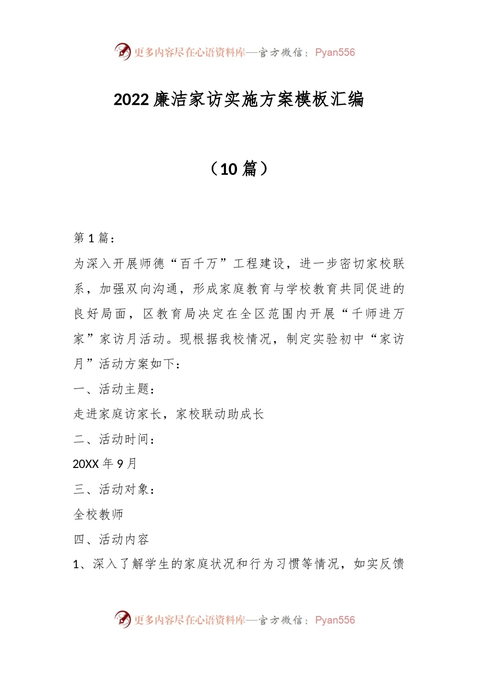 （10篇）2022廉洁家访实施方案模板汇编.docx_第1页