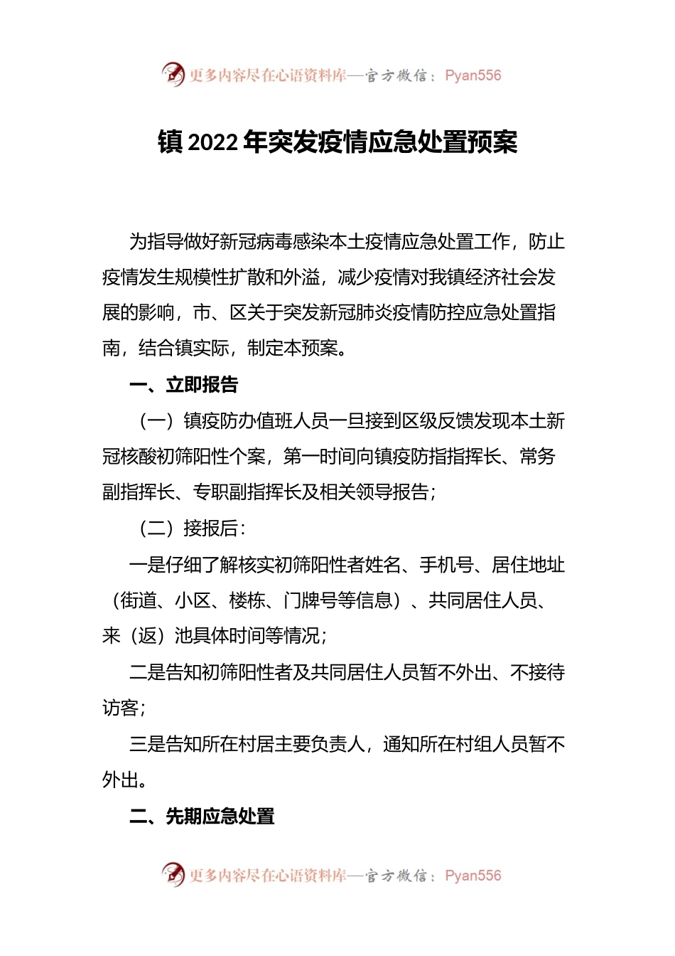 镇2022年突发疫情应急处置预案.docx_第1页