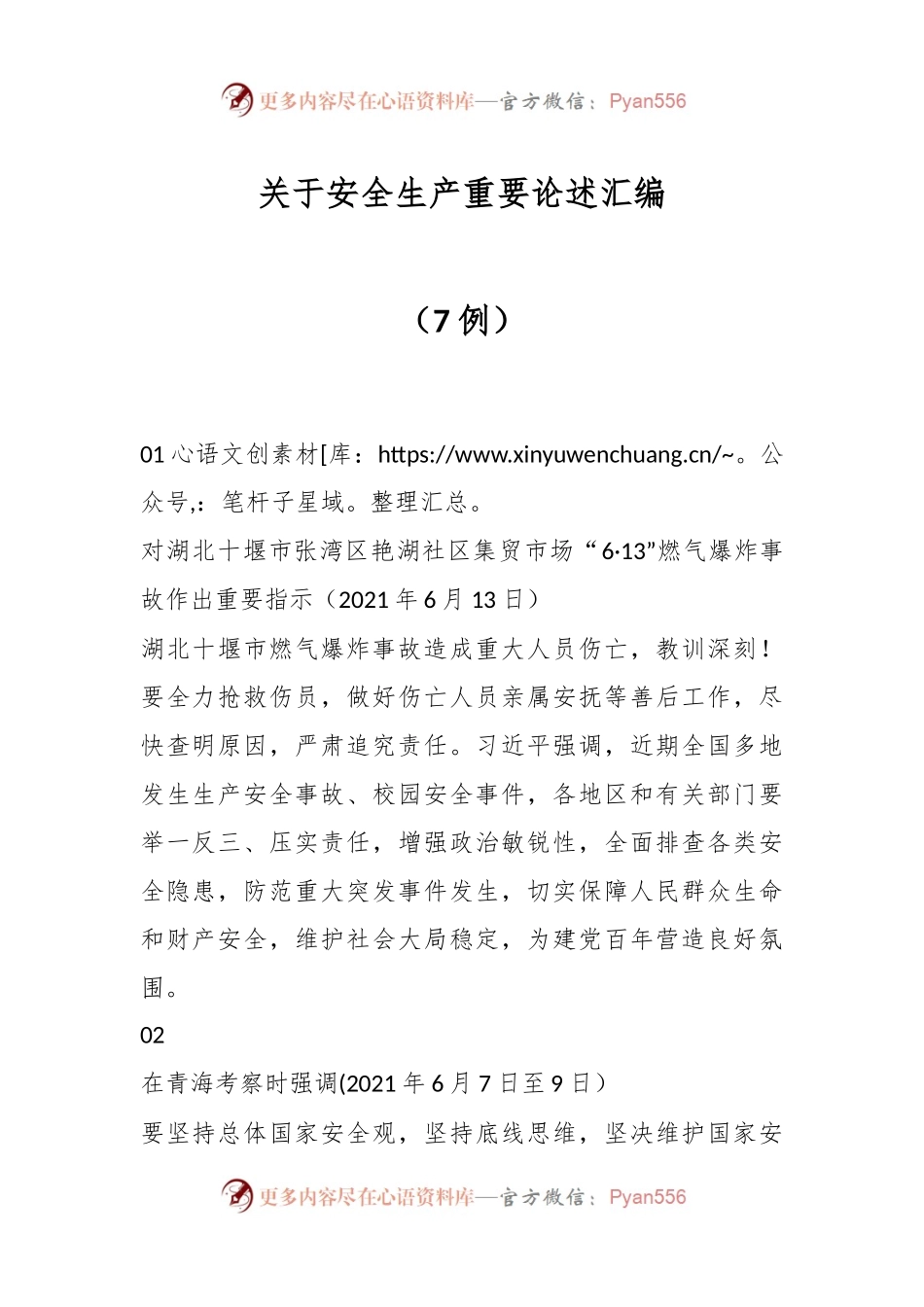 （7例）关于安全生产重要论述汇编.docx_第1页